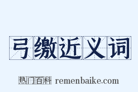 弓缴近义词是什么意思的图片